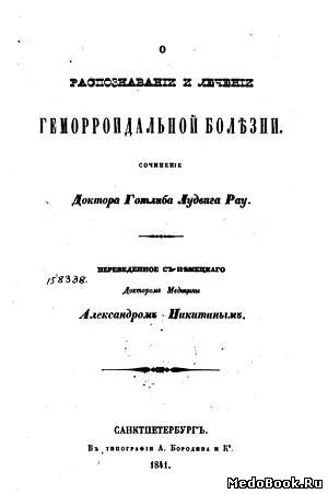 Скачать бесплатно книгу О распознавании и лечении геморроидальной болезни, Г.Л. Рау, 1841 г.