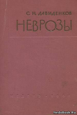 Скачать бесплатно книгу Неврозы, С.Н. Давиденков, 1963 г.