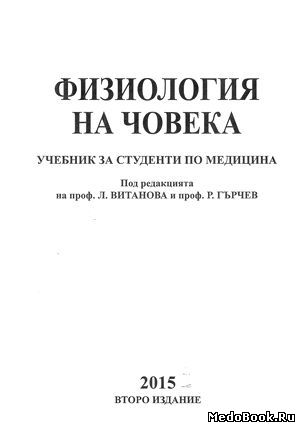 Скачать бесплатно книгу Физиология человека, Л. Витанова, Р. Гарчев, 2015 г.