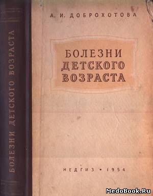 Скачать бесплатно книгу Болезни детского возраста, А.И. Доброхотова, 1954 г.