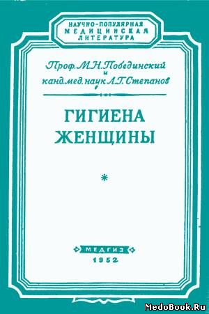 Скачать бесплатно книгу Гигиена женщины, М.Н. Побединский, 1952 г.