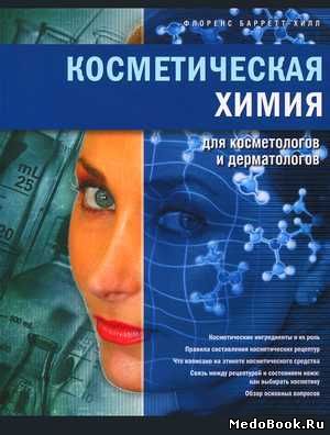 Скачать бесплатно книгу Косметическая химия для косметологов и дерматологов, Ф. Барретт-Хилл, 2017 г.