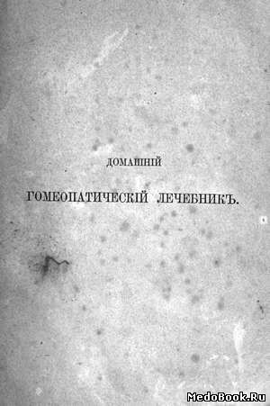 Скачать бесплатно книгу Домашний гомеопатический лечебник, К. Миллер, 1870 г.