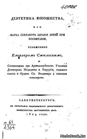 Скачать бесплатно книгу Диететика юношества, Е.Н. Смельский, 1829 г.
