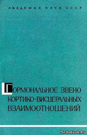 Скачать бесплатно книгу Гормональное звено кортико-висцеральных взаимоотношений, Н.Г. Колосов, 1969 г.