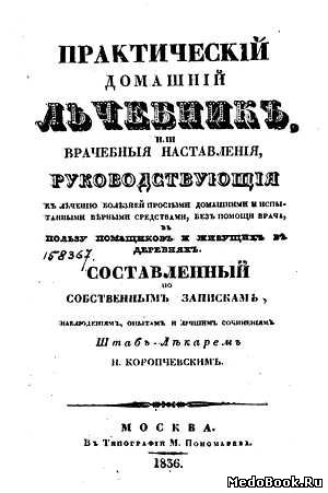 Скачать бесплатно книгу Практический домашний лечебник, Н. Коропчевский, 1836 г.