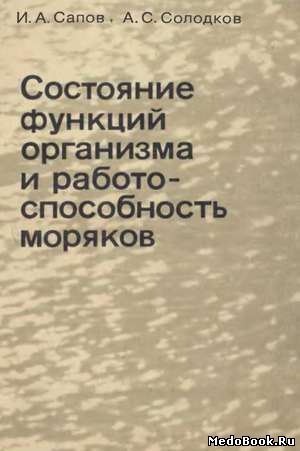 Скачать бесплатно книгу Состояние функций организма и работоспособность моряков, И.А. Сапов, 1980 г.