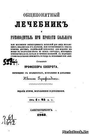 Скачать бесплатно книгу Общепонятный лечебник, А.К. Сосерот, 1863 г.