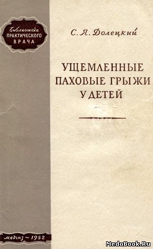 Скачать бесплатно книгу Ущемленные паховые грыжи у детей, С.Я. Долецкий, 1952 г.