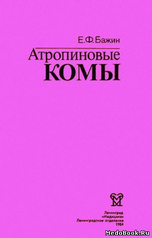 Скачать бесплатно книгу Атропиновые комы, Е.Ф. Бажин, 1984 г.
