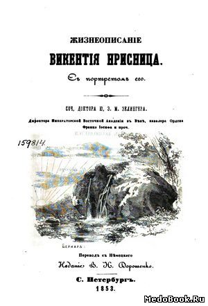 Скачать бесплатно книгу Жизнеописание Винценца Присница, Ю.Э.М. Зелингер, 1853 г.