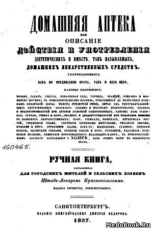 Скачать бесплатно книгу Домашняя аптека, А.А. Краснопольский, 1837 г.