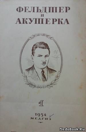 Скачать бесплатно книгу Фельдшер и акушерка - №1, 1954 г.