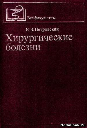 Скачать бесплатно книгу Хирургические болезни, Б.В. Петровский, 1980 г.