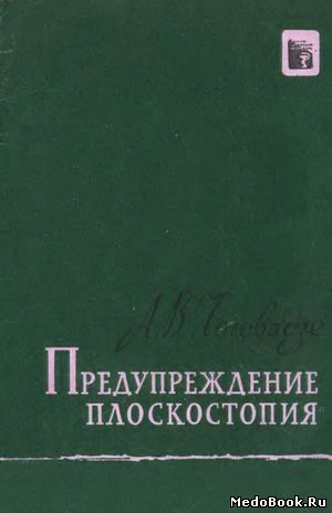 Скачать бесплатно книгу Предупреждение плоскостопия, А.В. Чоговадзе, 1960 г.