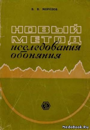 Скачать бесплатно книгу Новый метод исследования обоняния, В.В. Морозов, 1976 г.