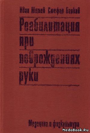 Скачать бесплатно книгу Реабилитация при повреждениях руки, И. Матев, 1981 г.