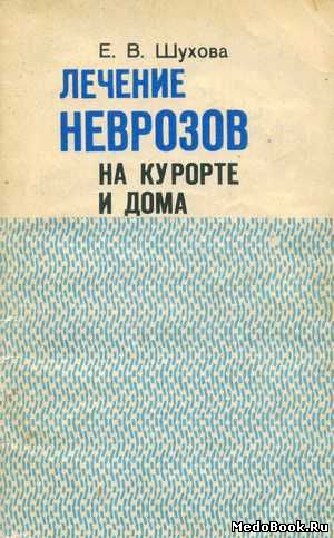 Скачать бесплатно книгу Лечение неврозов на курорте и дома, Е.В. Шухова, 1988 г.
