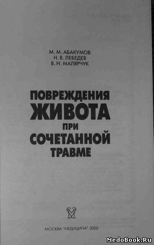 Скачать бесплатно книгу Повреждения живота при сочетанной травме, М.М. Абакумов, 2005 г.
