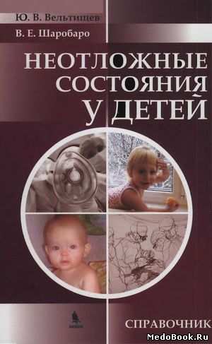 Скачать бесплатно книгу Неотложные состояния у детей, Ю.Е. Вельтищев, 2011 г.