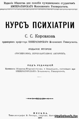 Скачать бесплатно книгу Курс психиатрии: Том 1-2, С.С. Корсаков, 1901 г.