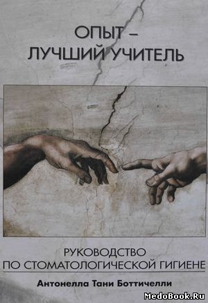 Скачать бесплатно книгу Опыт - лучший учитель, А.Т. Боттичелли, 2006 г.