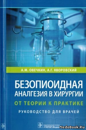 Скачать бесплатно книгу Безопиоидная аналгезия в хирургии, А.М. Овечкин, 2019 г.