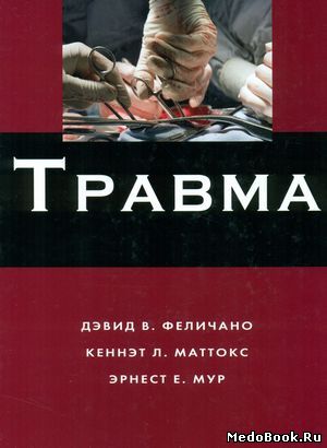 Скачать бесплатно книгу Травма (1, 2, 3 том), Д.В. Феличано, К.Л. Маттокс, 2014 г.