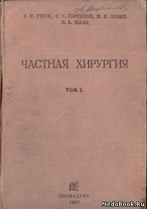Скачать бесплатно книгу Частная хирургия: том 1, Э.Р. Гессе, 1937 г.