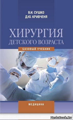 Скачать бесплатно книгу Хирургия детского возраста, В.И. Сушко, 2015 г.