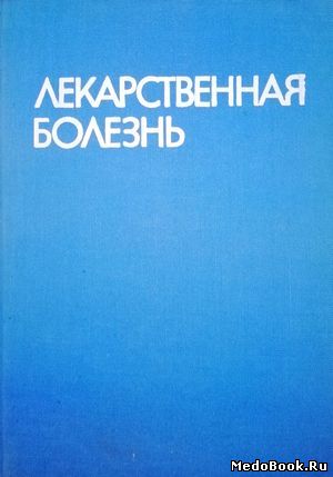 Скачать бесплатно книгу Лекарственная болезнь, Г. Маждраков, П. Попхристов, 1973 г.