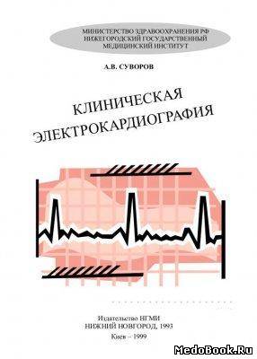 Скачать бесплатно книгу, учебник по медицине Клиническая электрокардиография, Суворов А. В. 1999 г.