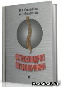 Скачать бесплатно книгу Остеохондроз позвоночника, Епифанов В.А., Епифанов А.В. 2004 г.