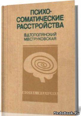 Скачать бесплатно книгу Психосоматические расстройства, В.Д. Тополянский, М.В. Струковская, 1986 г.