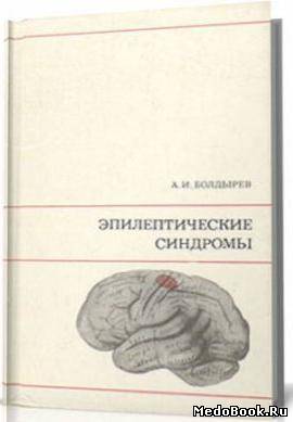 Скачать бесплатно книгу, учебник по медицине Эпилептические синдромы, Болдырев А.И. 1976 г.