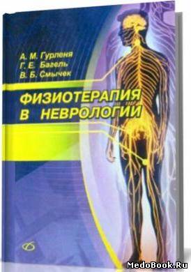 Скачать бесплатно книгу, учебник по медицине Физиотерапия в неврологии, Гурленя Ф.М., 2008 г.