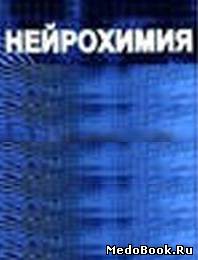 Скачать бесплатно книгу Нейрохимия. Ашмарин И.П., Стукалов П.В. 1996 г.