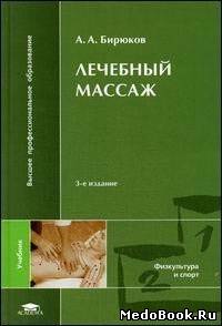 Скачать бесплатно книгу, учебник по медицине Лечебный массаж, А.А. Бирюков, 2004 г.