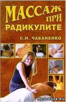 Скачать бесплатно книгу, учебник по медицине Массаж при радикулите, С.Н. Чабаненко, 2004 г.