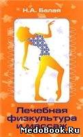 Скачать бесплатно книгу, учебник по медицине Лечебная физкультура и массаж, Белая Н. А. 2001 г.